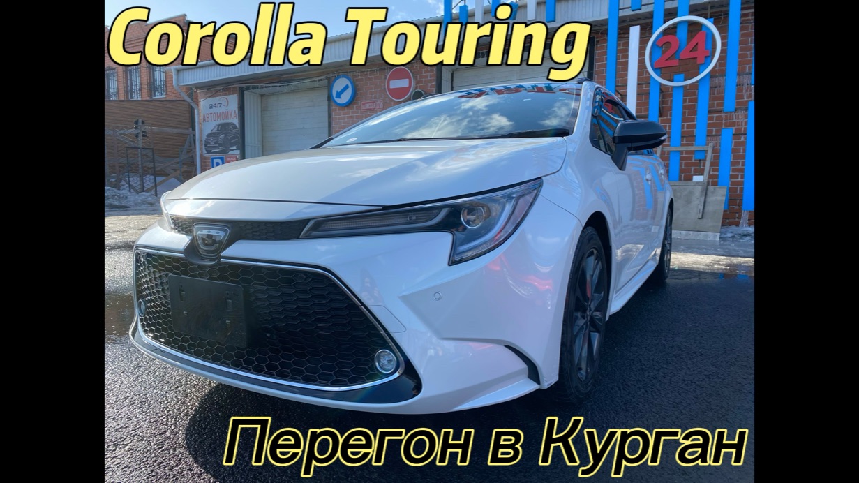Перегон из Владивостока в Курган. Toyota Corolla Touring. Март 2024.