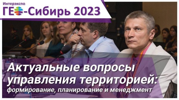 [ГЕО-Сибирь 2023] Актуальные вопросы управления территорией формирование, планирование и менеджмент