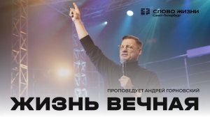 Андрей Горновский: Жизнь вечная | 01 февраля 2026