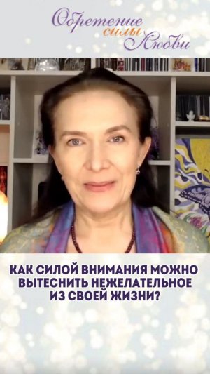 Как силой внимания можно вытеснить нежелательное из своей жизни?