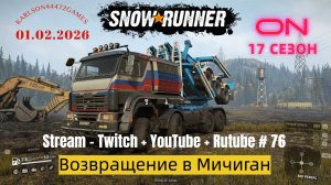 SnowRunner / 17 сезон / Возвращение в Мичиган / Stream - Twitch + YouTube +Rutube # 076