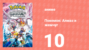 Покемон: Алмаз и жемчуг 10 серия (аниме-сериал, 2006)