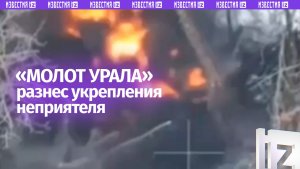 БПЛА «Молот Урала» разнес блиндаж ВСУ — момент уничтожения укрытия боевиков