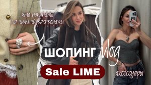 ШОПИНГ ВЛОГ: SHOPPING VLOG LIME // SALE что купить на распродаже