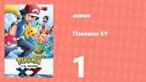 Покемон XY 1 серия (аниме-сериал, 2013)