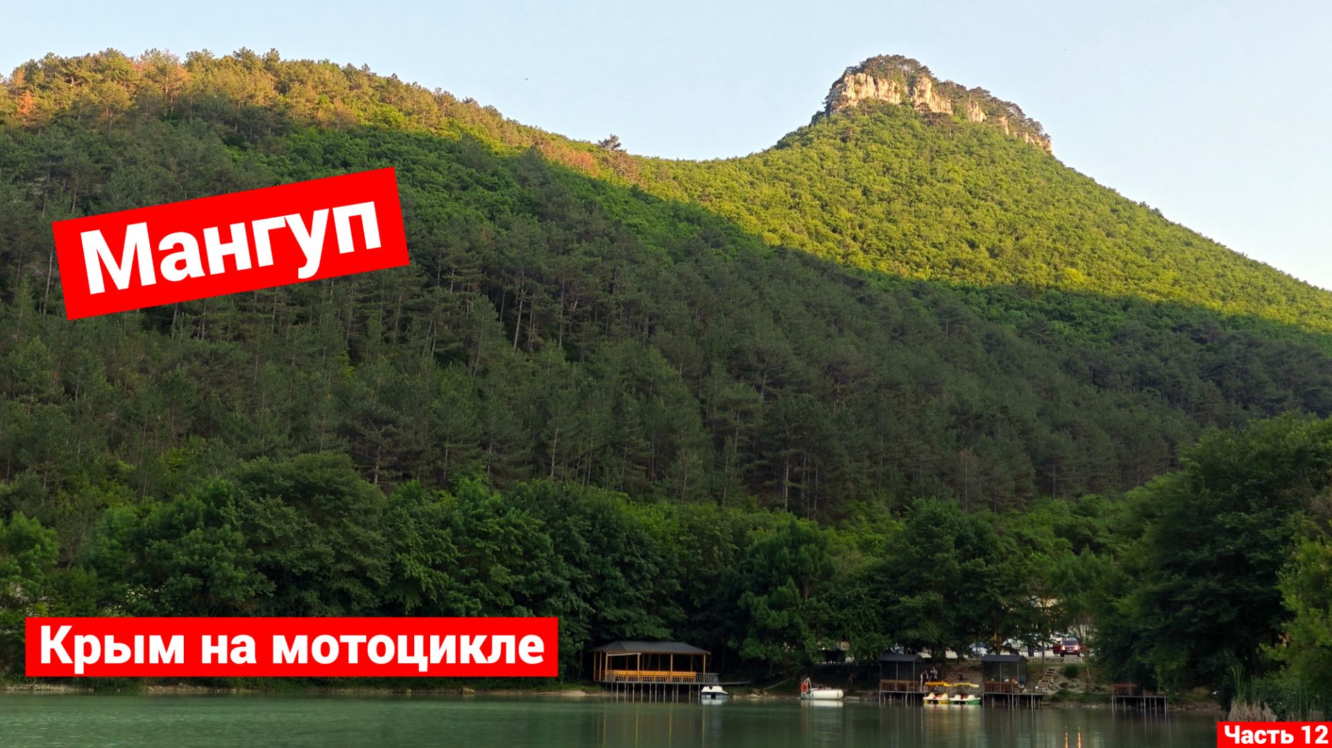 Севастополь - Мангуп | Мотопутешествие 2025 | Часть 12 смотреть онлайн