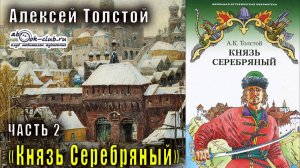 Алексей Константинович Толстой "Князь Серебряный" часть 2