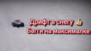 Дрифтим на багги в лесу. Багги на радиоуправлении в зимнем лесу . RC модель..