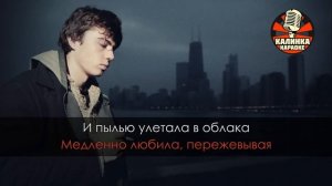 Караоке АукцЫон - Дорога