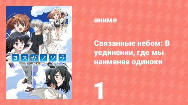 Связанные небом: В уединении, где мы наименее одиноки 1 серия (аниме-сериал, 2010)