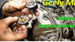 Замена термостата Geely MK