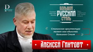 Алексей Гинтовт: сталинская архитектура являет нам единство Большого Стиля
