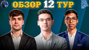 Кто Пошел Во Все Тяжкие в Двенадцатом Туре Tata Steel Chess Masters 2026?