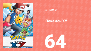 Покемон XY 64 серия (аниме-сериал, 2013)