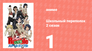 Школьный переполох 2 сезон 1 серия (аниме-сериал, 2006)