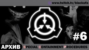 Special Containment Procedures SCP #6 [АРХИВ]