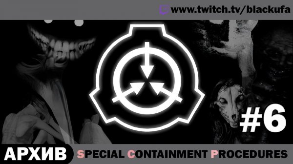 Special Containment Procedures SCP #6 [АРХИВ]