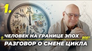 Новая эпоха после 2027. Часть 1. Что происходит сейчас? Дизайн Человека с Мамто и Зарин