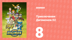 Приключения Дигимонов 02 8 серия (аниме-сериал, 2000)