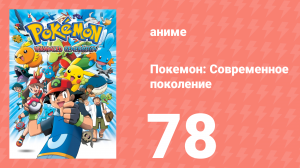 Покемон: Современное поколение 78 серия (аниме-сериал, 2002)