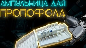 Ампульницы для Пропофола в #Медплант и #Эльмедика #ПроСМП