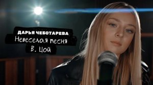 Дарья Чеботарева - Невеселая Песня (Cover)