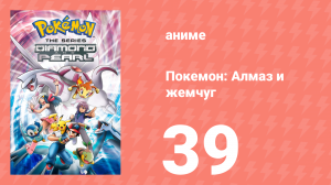 Покемон: Алмаз и жемчуг 39 серия (аниме-сериал, 2006)