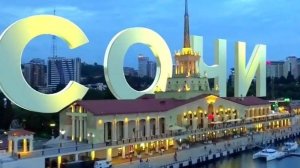 Моя  командировка в г. Сочи