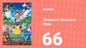Покемон: Солнце и Луна 66 серия (аниме-сериал, 2016)