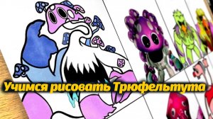 Рисуем монстров Трюфельтут Патапимус Хирируг персонажи Garten of BanBan IX 9 от WillD и Buggy Huggy