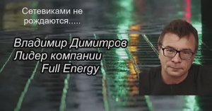 Рекрутинг. Владимир Димитров