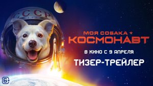 МОЯ СОБАКА - КОСМОНАВТ (2026) - Тизер-трейлер, 6+