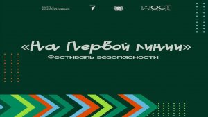 Фестиваль безопасности "На первой линии" (с. Кожевниково, 2025 год)