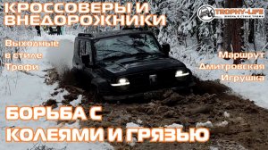 Дмитровская Игрушка - ТАНК РВЕТ И МЕЧЕТ - внедорожники на бездорожье 4х4 покатушка Трофи-лайф 2025
