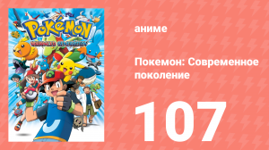 Покемон: Современное поколение 107 серия (аниме-сериал, 2002)
