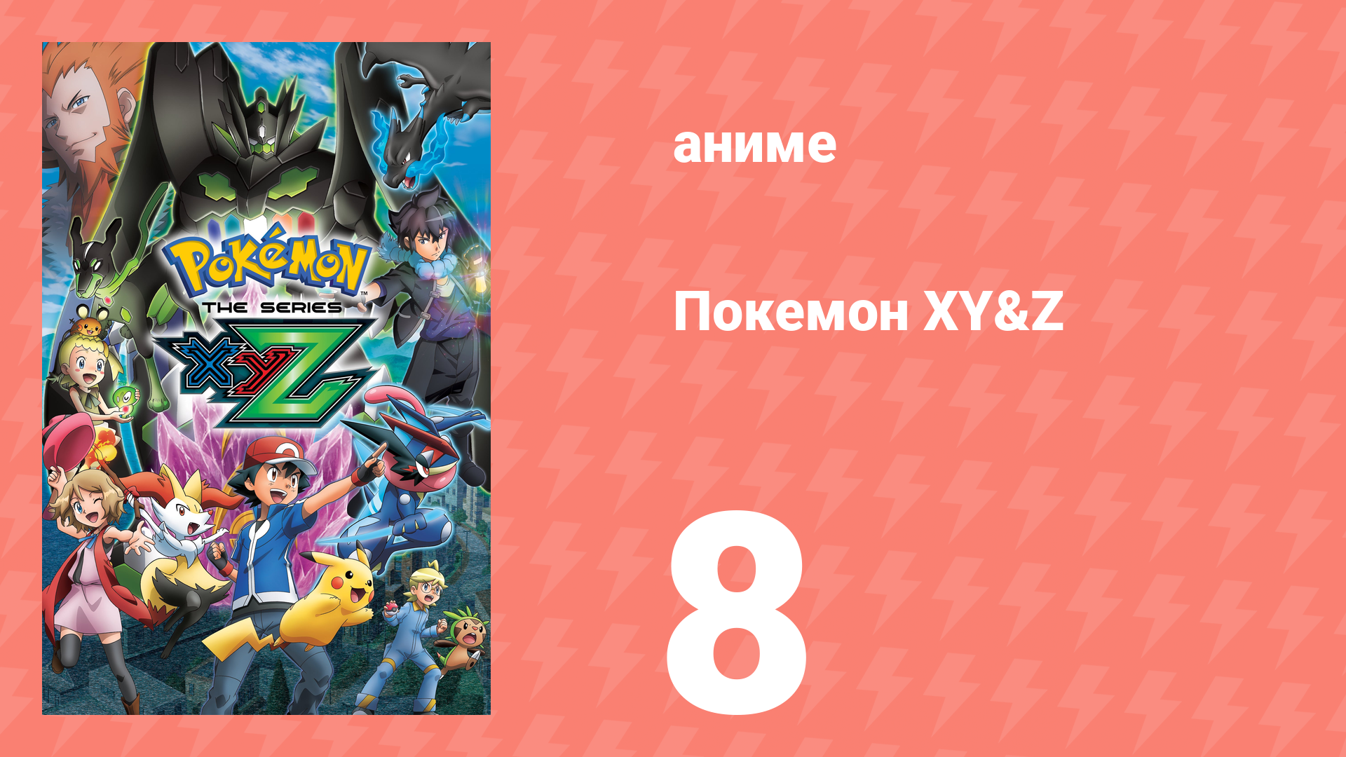 Покемон XY&Z 8 серия (аниме-сериал, 2015) смотреть онлайн