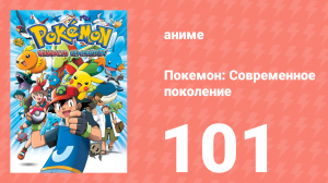 Покемон: Современное поколение 101 серия (аниме-сериал, 2002)