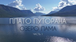 Сплав Плато Путорана. Озера Лама. Часть 1