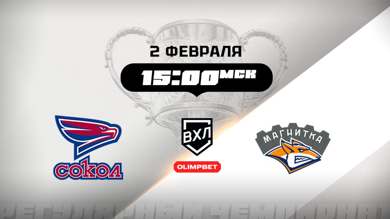 Сокол (Красноярск) - Магнитка (Магнитогорск) смотреть онлайн