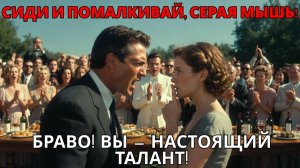 ОН ВЕЛЕЛ ЕЙ МОЛЧАТЬ В ОБЩЕСТВЕ. НО ТО, ЧТО ОНА СДЕЛАЛА, ЗАТКНУЛО ЕГО НАВСЕГДА.