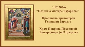 1.02.2026г "Неделя о мытаре и фарисее" Проповедь протоиерея Геннадия Заридзе.