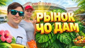 Рынок Чо Дам в Нячанге. Что можно там найти? Новый год во Вьетнаме.