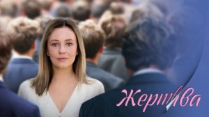 Жертва (2025) 1,2,3,4 серия обзор