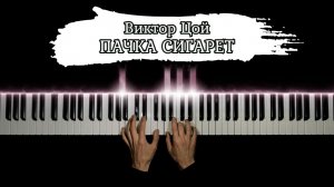 ПАЧКА СИГАРЕТ на пианино | кавер