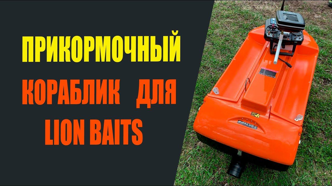 Прикормочный кораблик для Lion Baits смотреть онлайн