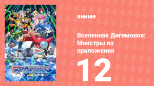 Вселенная Дигимонов: Монстры из приложения 12 серия (аниме-сериал, 2016)