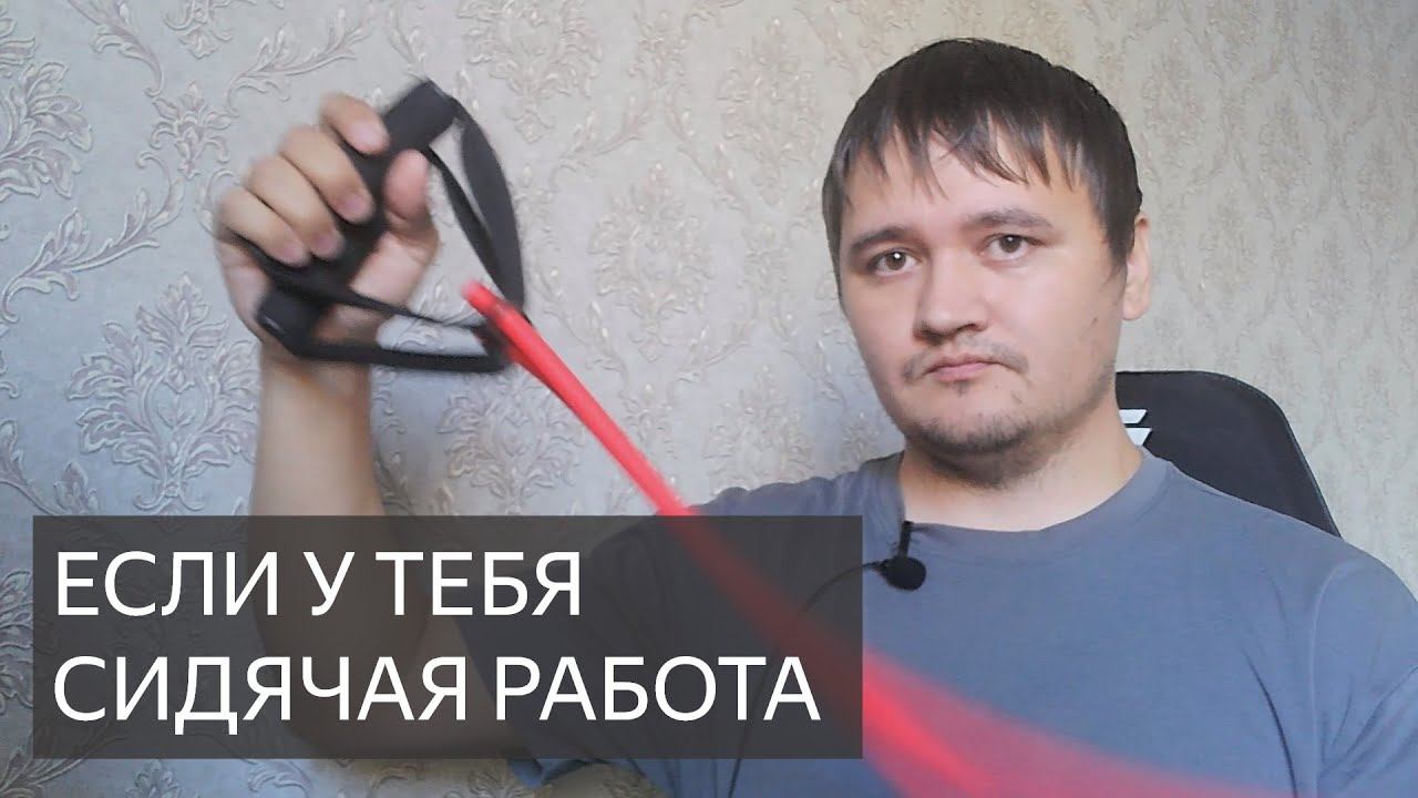Если у тебя сидячая работа смотреть онлайн
