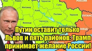 Путин оставит только Львов и пять районов: Трамп принимает желание России!