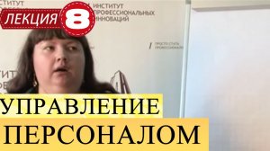 Управление персоналом. Лекция 8. Интервью, анкетирование и тестирование.