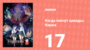 Когда плачут цикады: Карма 17 серия (аниме-сериал, 2020)